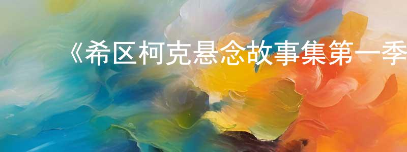 陈立旺的动漫综艺大全,《希区柯克悬念故事集第一季》迅雷下载/在线观看-犯罪历史-美剧天堂